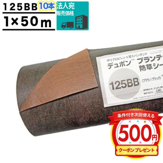 クーポン付 【法人または支店止め限定価格】防草シート ザバーン 125 1m×50m 10本 500平米 ぼうそうシート 雑草対策 庭 工事 黒 茶 GF プランテックス125BB ■法人限定(個人は西濃支店)
