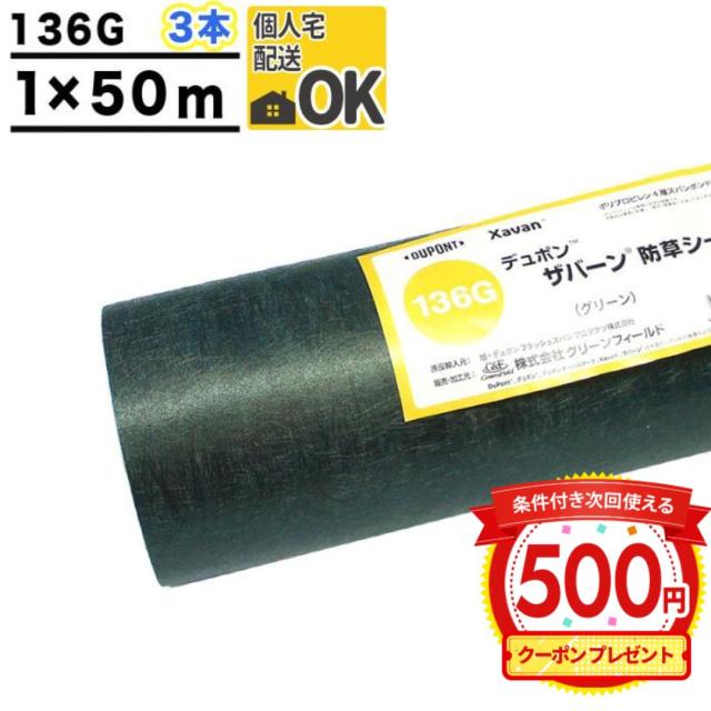 クーポン付 防草シート ザバーン 136 1m×50m 3本 150平米 ぼうそうシート 雑草対策 庭 工事 法面 緑 グリーン GF ザバーン136G (個人配送可)