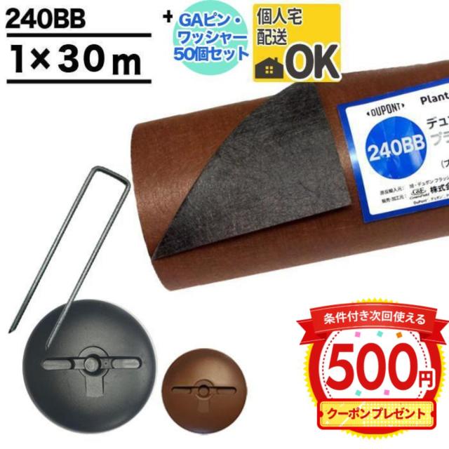 クーポン付 防草シート ピン 付 ザバーン 240 1m×30m 30平米 ぼうそうシート 雑草対策 庭 ブラック ブラウン GF プランテックス 240BB ＋GA部品50個 (個人配送可)