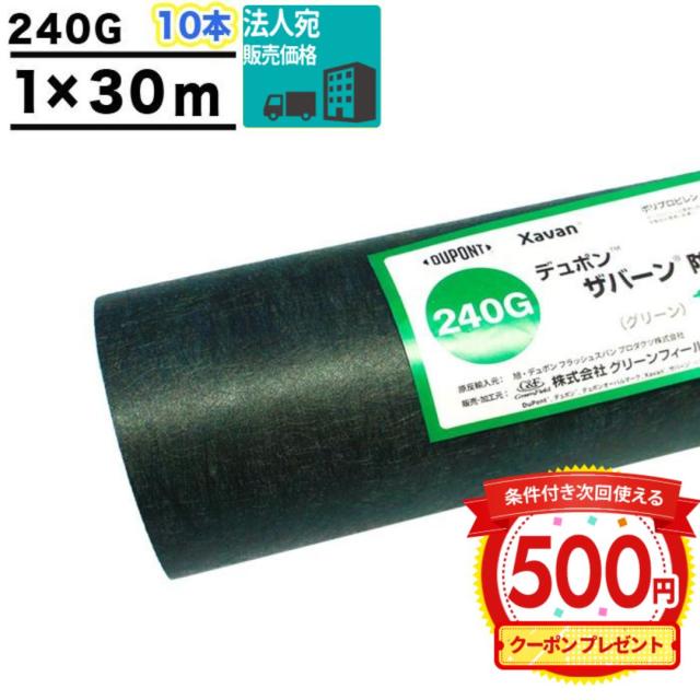 防草シート ザバーン240G
