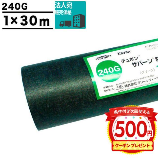 クーポン付 【法人または支店止め限定価格】防草シート ザバーン 240 1m×30m 30平米 ぼうそうシート 雑草対策 庭 法面 工事 緑 グリーン GF ザバーン240G ■法人限定(個人は西濃支店)
