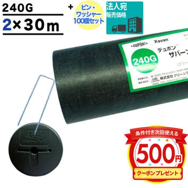 クーポン付 【法人または支店止め限定価格】防草シート ピン 付 ザバーン 240 2m×30m 60平米 ぼうそうシート 雑草対策 庭 緑 グリーン GF ザバーン240G ＋GF部品100個 ■法人限定(個人は西濃支店)
