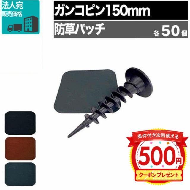 ガンコピン150mm (50本+防草パッチブラック50枚) グリーンフィールド ガンコピン(R)150mmブラック(50入) P-GA150-PBL50