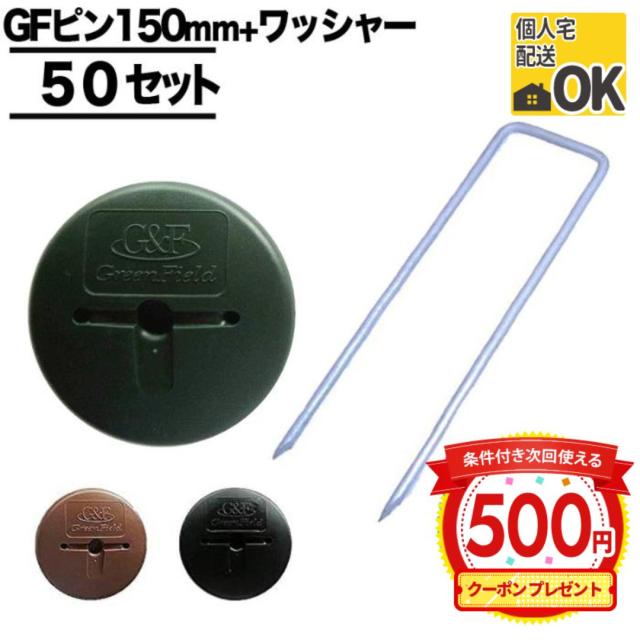 園芸用品 グリーンフィールド各50本セットピン ザバーン ガンコピン 150mm 防草パッチ ブラック 軟弱地盤固定用 雑草対策 草取り グリーンフィ 防草シート用シートピン ピン押さえ ザバーン プランテックスグリーン