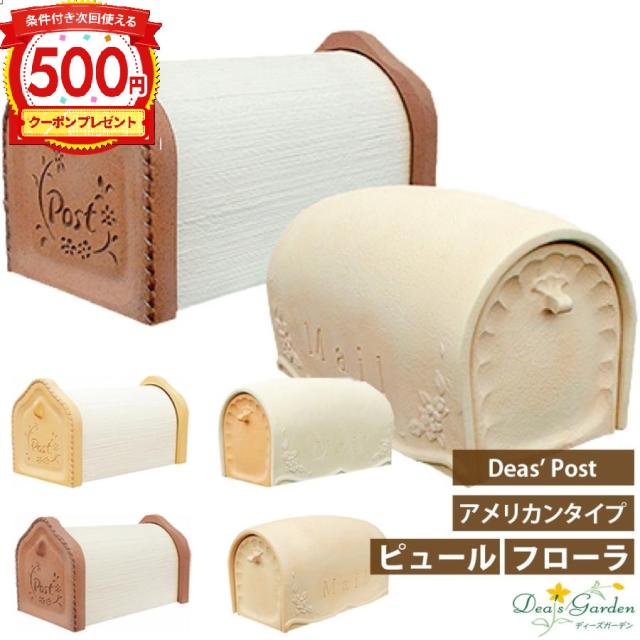 ディーズポスト ピュール フローラ ポール建 ディーズガーデン 郵便受 メールボックス おしゃれ dea´s garden