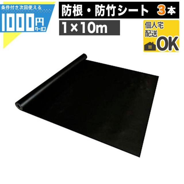 RCF 防根 防竹シート 1ｍ×10m ［3本/30平米］防草資材 防草シート 雑草対策 GF グリーンフィールド【個人宅配送可】の通販は