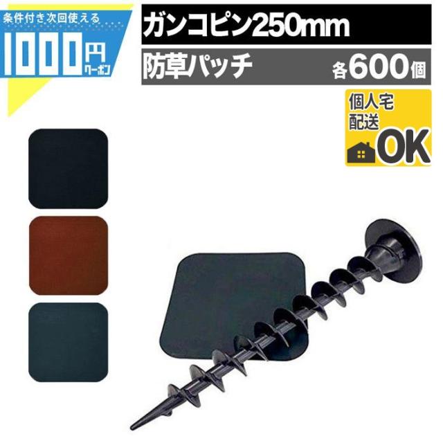 ガンコピン 250mm 600個＋防草パッチ600枚（角／緑・茶・黒） 各600個セット ザバーン 固定ピン グリーンフィールド【個人宅配送可】