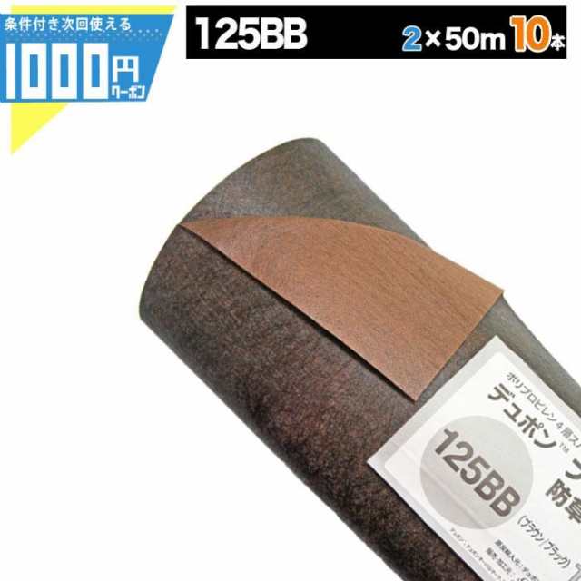 防草シート ザバーン 125 2m×50m 10本 1000平米 ぼうそうシート 雑草対策 庭 工事 黒 茶 GF プランテックス 125BB ■法人限定(条件付き個人可)の通販は