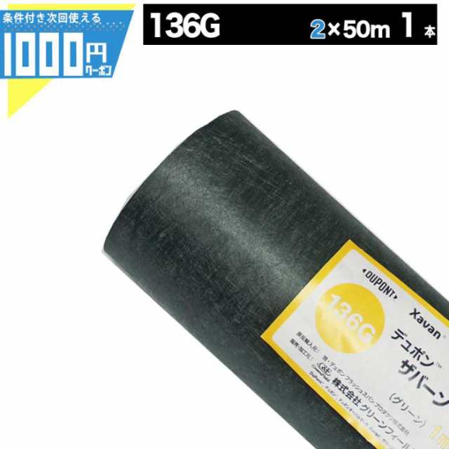 防草シート ザバーン 136 2m×50m 100平米 ぼうそうシート 雑草対策 庭 法面 工事 緑 グリーン GF ザバーン136G ■法人限定(条件付き個人可)の通販は