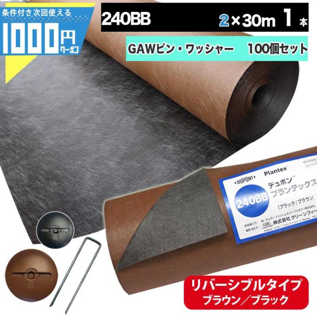 防草シート プランテックス 240BB 2m×30m ［1本＋GAW150mmピン＋GAWドーム型ワッシャー各100本］ブラウン ブラック  雑草対策 グリーンフィールド サバーン（個人購入可） 22,050円