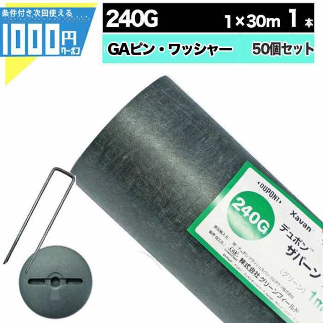 防草シート ピン 付 ザバーン 240 1m×30m 30平米 ぼうそうシート 雑草対策 庭 緑 グリーン GF ザバーン240G ＋GA部品50個 ■法人限定(条件付き個人可)の通販は 12,368円