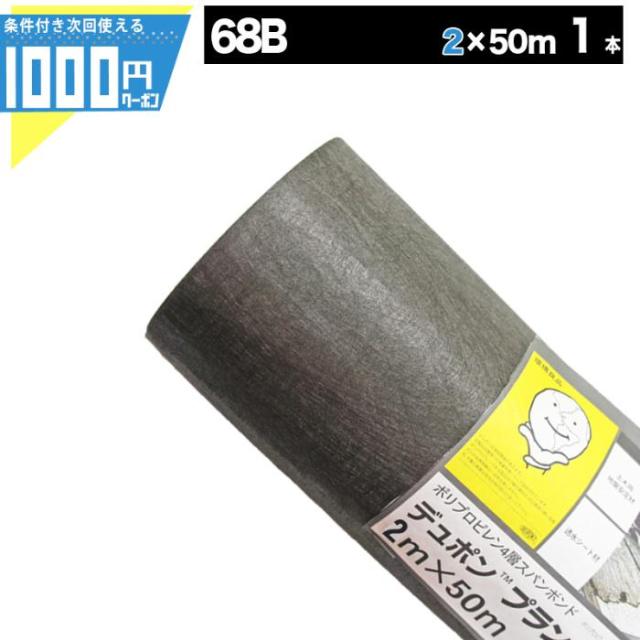 防草シート プランテックス 68 2m×50m 100平米 ザバーン 透水 フィルター 暗渠 工事 地盤安定 黒 ブラック GF 68B ■法人限定(条件付き個人可)の通販は