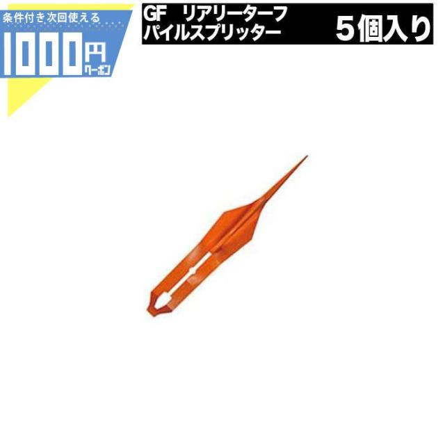 リアリーターフ 関連部材 パイルスプリッター 5個入 RET-PSP-5P グリーンフィールド 個人配送可 の通販は 7,290円