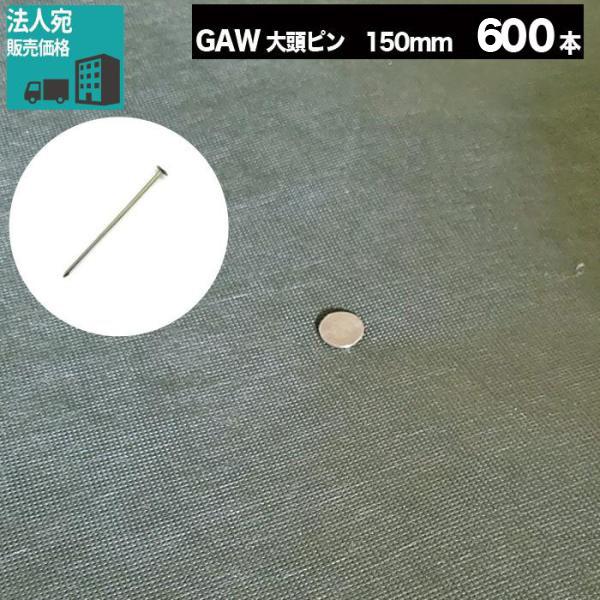 防草シート ピン 固定 15cm 大頭 釘 600本 セット 杭 固定ピン おさえピン 丈夫 鉄 GAW大頭ピン 法人限定 の通販は