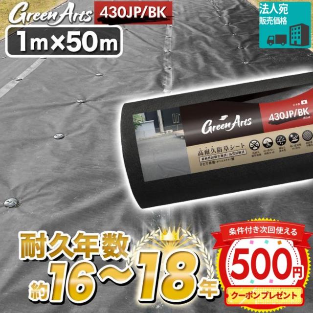 防草シート 1m×50m 50平米 国産 日本製 ぼうそうシート 雑草対策 庭 工事 法面 園芸 黒 ブラック GreenArts430JP／BK 法人限定(個人は西濃支店)【TS10】
