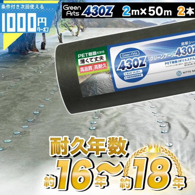 防草シート 2m×50m 2本 200平米 ぼうそうシート 雑草対策 庭 工事 法面 園芸 緑 グリーン GreenArts430Z 法人限定(条件付き個人可)【P変5-10】の通販は
