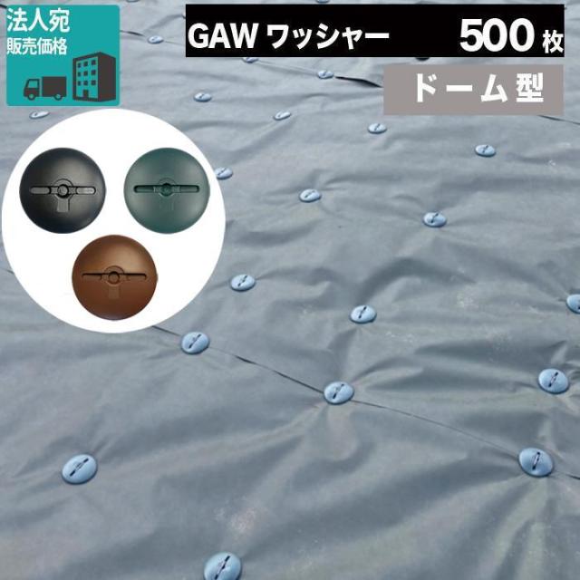 防草シート 固定 ピン 専用 ワッシャー500枚 セット おさえ ドーム 台座 留め具 緑 茶 黒 GAW防草ワッシャードーム型 -法人限定の通販は