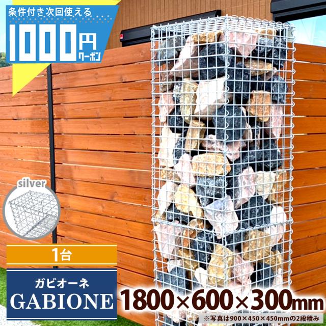 ガビオン 1800×600×300mm ［1台］ 蛇篭 ガビオーネ 栗石 蛇籠 じゃかご ストーンボックス 組み立て備品付 石は別売 【個人直送可】 の通販は