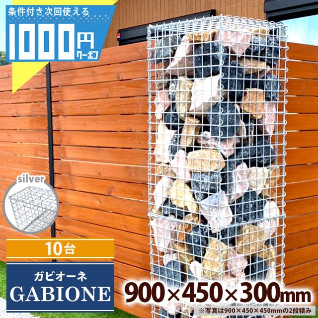 ガビオーネ 900×450×300mm 【10台】 蛇篭 ガビオン 栗石 蛇籠 じゃかご ストーンボックス 組み立て備品付 石は別売 【個人直送可】 の通販は 103,950円