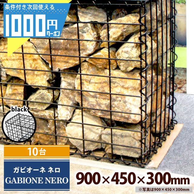 ガビオーネ ネロ 900×450×300mm 【10台】 蛇篭 ガビオン 栗石 蛇籠 じゃかご ストーンボックス 組み立て備品付 石は別売 【個人直送可】 の通販は