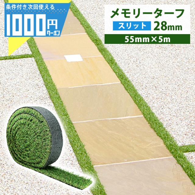 人工芝 ロール 巾 55mm×5m 芝丈 28mm パイル 芝生 目地 リアル 高級 高密度 ユニオンビズ メモリーターフ スリット 55mmの通販は 7,387円