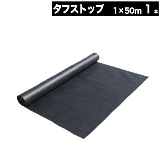 人工芝下 防草シート 1m×50m 50平米 ぼうそうシート 雑草対策 庭 工事 メモリーターフ タフシリーズ 副資材 タフストップの通販は