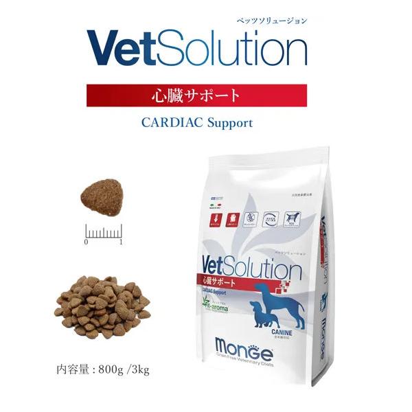 ドッグフード　犬　Monge　VetSolution　心臓サポート　3kg　ペットフード　犬用食事療法食　高血圧　心不全　低ナトリウム　グレインフリー　SOD　高麗人参