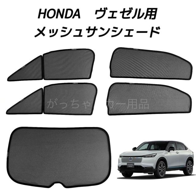 HONDA ホンダ VEZEL ヴェゼル用 メッシュサンシェード フロントドア リアドア リアガラス用 5枚セット マグネット プライバシー保護 磁石貼付 反射 遮光 遮熱 着脱簡単 日よけ 紫外線対策 アウトドア レジャー サンシェード サイド メッシュ 車