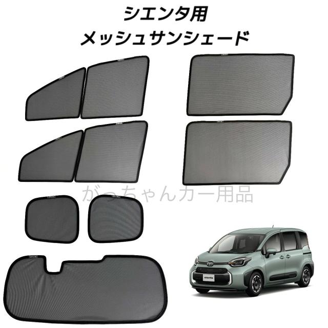 TOYOTA トヨタ SIENTA シエンタ 10系用 メッシュサンシェード フロントドア リアドア 3列目 リアガラス用 7枚セット サンシェード サイド メッシュ 車 マグネット プライバシー保護 磁石貼付 反射 遮光 遮熱 着脱簡単 日よけ 紫外線対策 アウトドア レジャー
