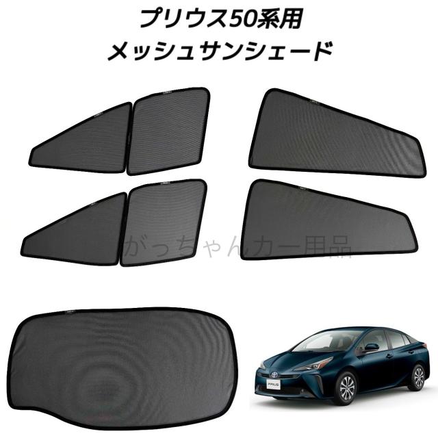 TOYOTA トヨタ プリウス 50系用 メッシュサンシェード フロントドア リアドア リアガラス用 5枚セット マグネット プライバシー保護 磁石貼付 反射 遮光 遮熱 着脱簡単 サンシェード サイド メッシュ 車 日よけ 紫外線対策 アウトドア レジャー
