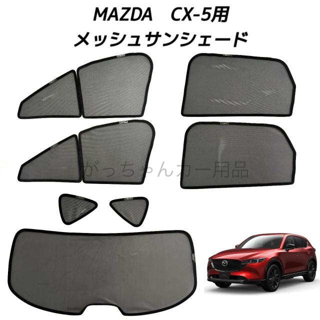 【MAZDA純正】CX-5 ウィンドシェード（サイド・リア）セット マツダ CX-5 純正 ウィンドシェード(サイド・リア)