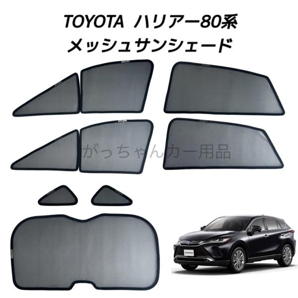 TOYOTA トヨタ ハリアー 80系用 サンシェード 車 フロント メッシュサンシェード フロントドア リアドア 三角窓 リアガラス用 7枚セット マグネット プライバシー保護 磁石貼付 反射 遮光 遮熱 着脱簡単 日よけ 紫外線対策 アウトドア レジャー
