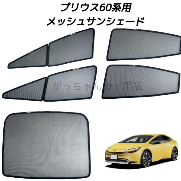 TOYOTA トヨタ プリウス 60系用 サンシェード 車 フロント メッシュサンシェード フロントドア リアドア リアガラス用 5枚セット マグネット サンシェード サイド メッシュ 車 プライバシー保護 磁石貼付 反射 遮光 遮熱 着脱簡単 日よけ 紫外線対策 アウトドア レジャー