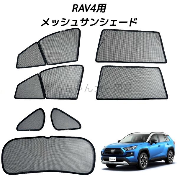 TOYOTA トヨタ RAV4用 メッシュサンシェード フロントドア リアドア 三角窓 リアガラス用 サンシェード 車 フロント 7枚セット マグネット サンシェード サイド メッシュ 車 プライバシー保護 磁石貼付 反射 遮光 遮熱 着脱簡単 日よけ 紫外線対策 アウトドア レジャー