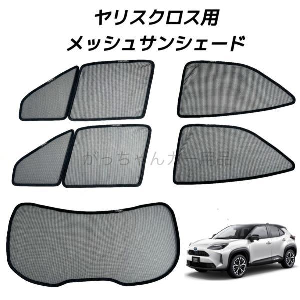 TOYOTA トヨタ ヤリスクロス用 メッシュサンシェード フロントドア リアドア リアガラス用 5枚セット マグネット サンシェード サイド メッシュ 車 プライバシー保護 磁石貼付 反射 遮光 遮熱 着脱簡単 日よけ 紫外線対策 アウトドア レジャー
