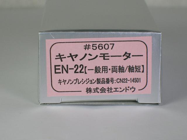 キャノンモーターEN-22【一般用・両軸/軸短】　エンドウ