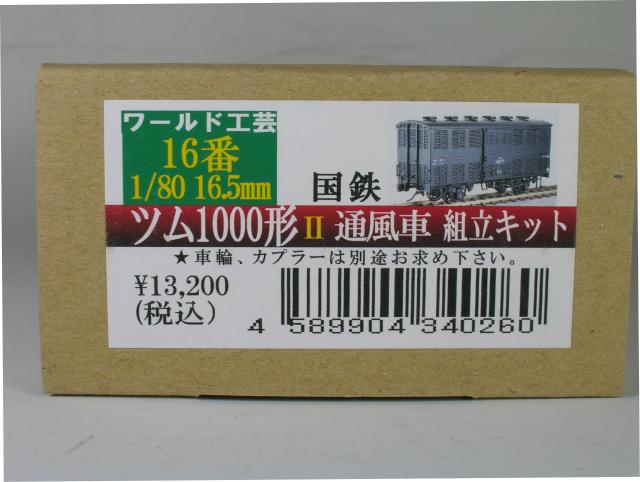 16番　1/80　16.5mm ツム1000形2通風車組立キット　ワールド工芸