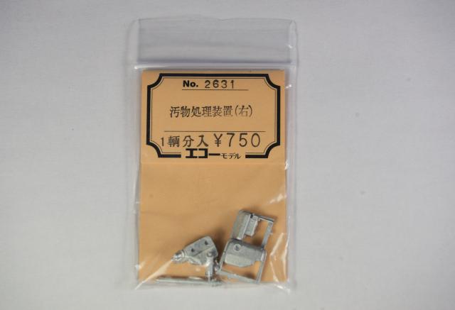 汚物処理装置（右）　1輌分入　エコーモデル