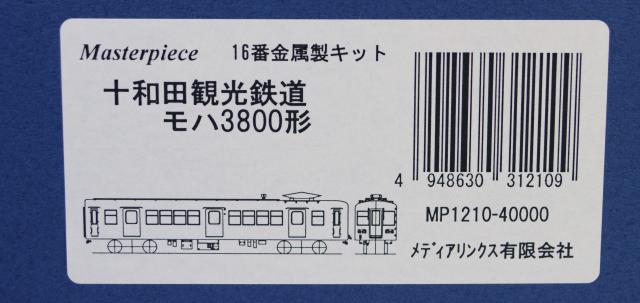 マスターピース　16番金属製キット　十和田観光鉄道　モハ3800形　メディアリンクス
