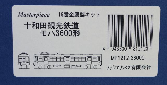 マスターピース　16番金属製キット　十和田観光鉄道　モハ3600形　メディアリンクス