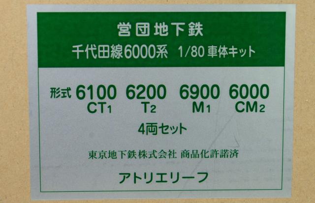 営団地下鉄　千代田線6000系　1/80車体キット　4両セット　CT1・T2・M1・CM2　アトリエリーフ
