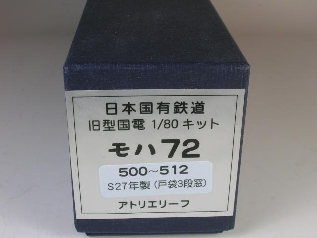 日本国有鉄道　73系通勤型電車　車体キット　モハ72　500-512 S27年製　戸袋3段窓　アトリエリーフ