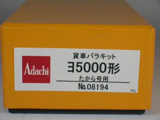 貨車バラキット　ヨ5000形　たから号用　安達製作所