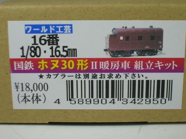 国鉄ホヌ30形II暖房車 組立キット ワールド工芸の通販はau PAY