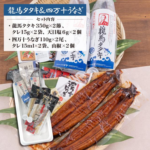ハマヤ 龍馬タタキ2節+四万十うなぎ2尾セット_1