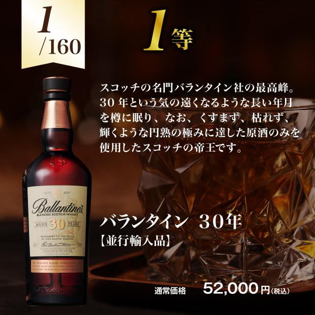 【第8弾】バランタイン30年が当たる！？ブレンデッドウイスキーくじ【2月12日(水)より順次出荷】の通販は