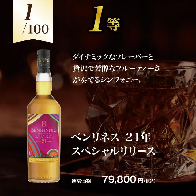 熟成18年以上！極上ウイスキーくじ_2