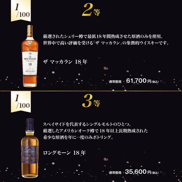 熟成18年以上！極上ウイスキーくじ_3