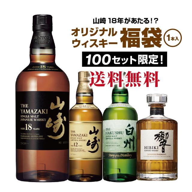 【第10弾】山崎18年が当たる！？ウイスキー福袋（1本）【2月6日(金)より順次出荷】