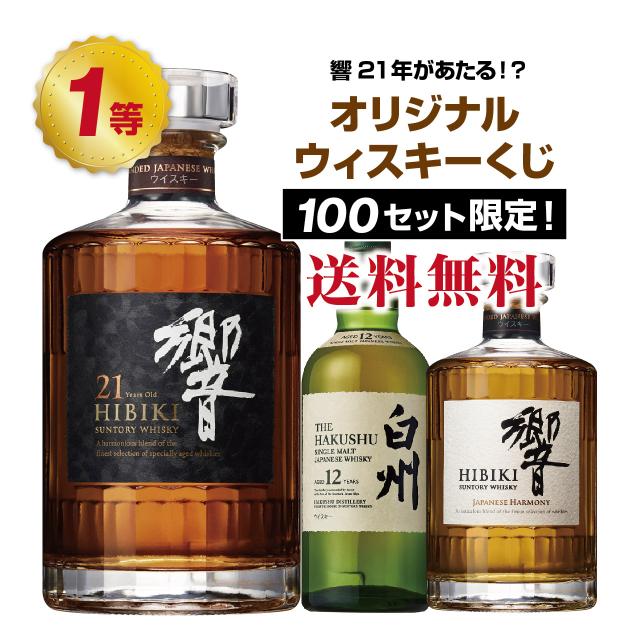 【第17弾】響21年が当たる！？オリジナルウイスキーくじ！